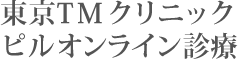 東京TMクリニックピルオンライン診療